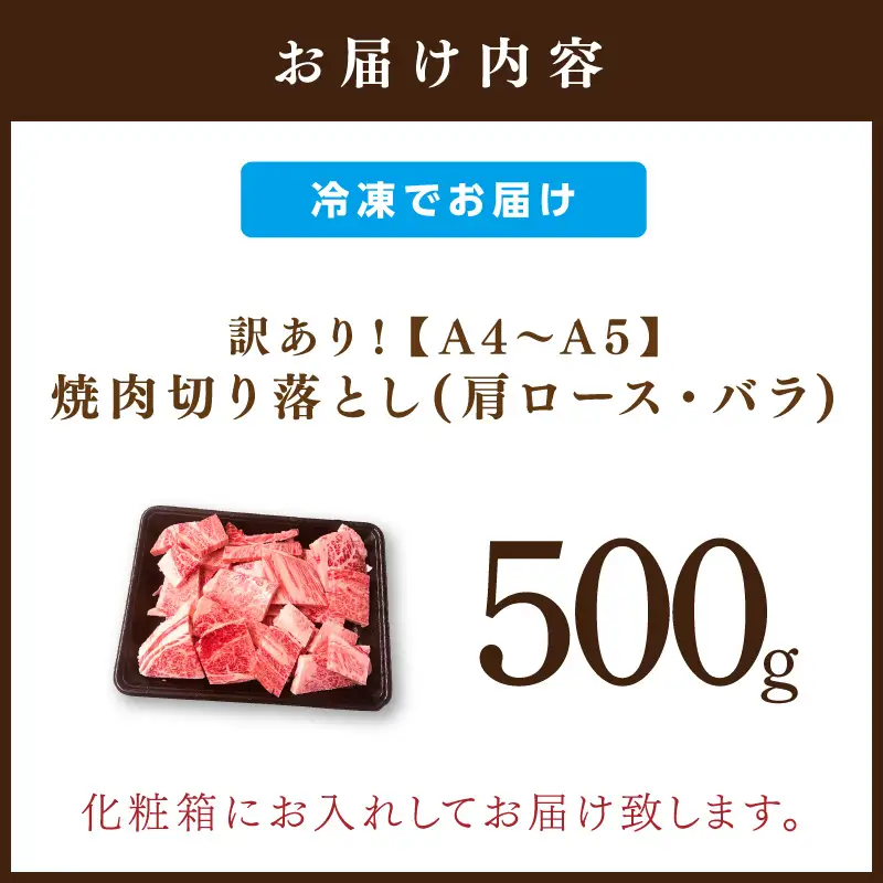 訳あり！【A4～A5】博多和牛焼肉切り落とし(肩ロース・バラ)500g【014-0023】