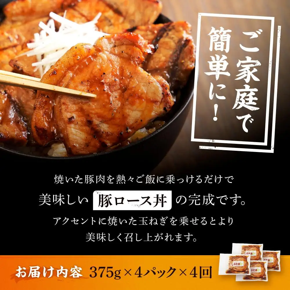 【4カ月定期便】北海道産 豚ロース使用 ぶた丼 味付け肉 375g×4パック |  ロース