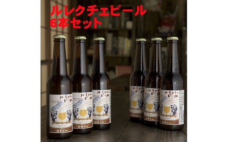 ルレクチェビール6本セット お酒 地ビール 