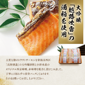 越後えにし トラウトサーモン大吟醸酒粕漬け【高野酒造】 西京漬け 西京漬 西京焼き 西京 西京味噌 粕漬 粕漬け 鮭 サーモン トラウトサーモン 魚 海産物 魚介 惣菜 おかず ごはんのお供 食べ比べ 個包装 真空パック 冷凍 新潟 