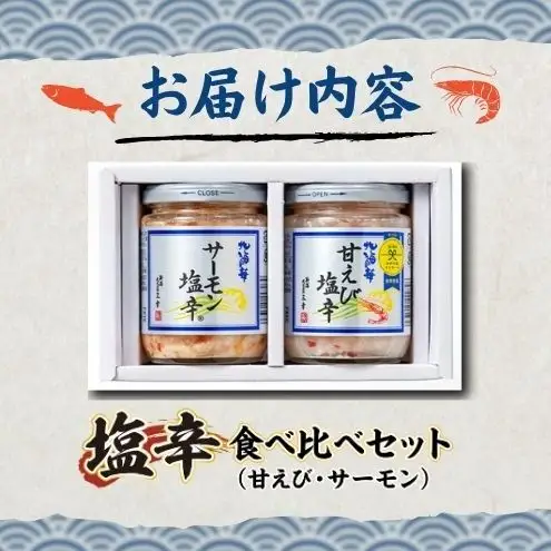 塩辛食べ比べセット（甘えび・サーモン） 塩辛 珍味 食べ比べ 詰め合わせ セット 甘エビ サーモン サーモン塩辛 おつまみ つまみ 惣菜 おかず ごはんのお供 魚 海鮮 海産物 魚介 魚介類 鮭 甘海老 甘えび 新潟 お取り寄せ 
