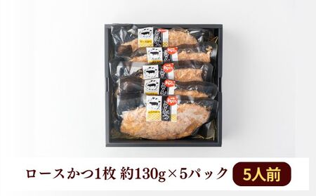 和豚もちぶた レンチン ロース かつ 5パック （130g×5） セット 豚ロース もち豚 お肉 肉 豚肉 豚 おかず 惣菜 朝ごはん お弁当 カツ丼 個包装 小分け 冷凍食品 冷凍 新潟県 新潟 