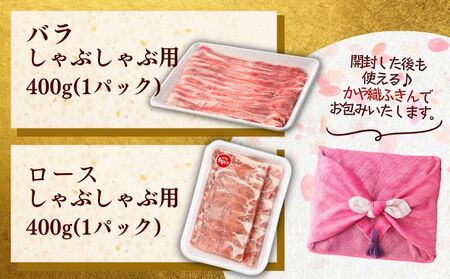 和豚もちぶた ロース・バラ しゃぶしゃぶセット 800g （400g×2パック） 2種 詰め合わせ セット 豚ロース 豚バラ 食べ比べ もち豚 お肉 肉 豚肉 豚 しゃぶしゃぶ おかず 惣菜 朝ごはん お弁当 ギフト ふきん 小分け 冷凍 新潟県 新潟 