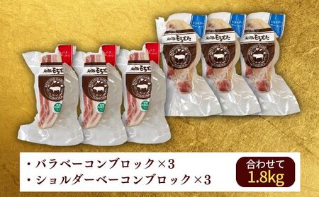 バラとショルダー 2種のベーコン 6ブロック 1.8kg ベーコン ブロック 詰め合わせ セット 食べ比べ 和豚もちぶた もち豚 お肉 肉 豚肉 豚 おかず 惣菜 朝ごはん お弁当 バーベキュー BBQ 小分け バラ ショルダー 冷凍 新潟県 新潟 