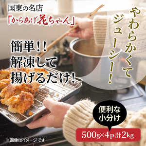 国東の名店「からあげ花ちゃん」※骨なしモモ肉2kg_2232R