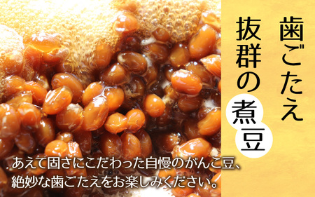 【県内産大豆使用】今庄がんこ豆 計720g  煮豆 惣菜