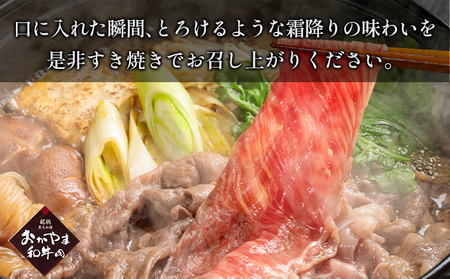 おかやま 和牛肉 A4等級以上 ロース スライス すき焼き 用 約450g  牛肉