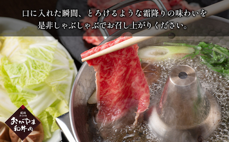 おかやま 和牛肉 A4等級以上 ロース しゃぶしゃぶ  用 約450g 牛肉