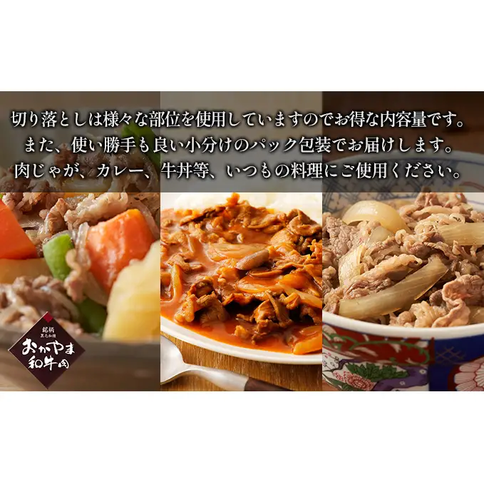 おかやま 和牛肉 A4等級以上 切り落とし 約900g（約300g×3パック） 牛肉