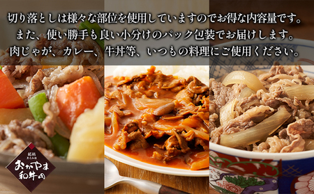 おかやま 和牛肉 A4等級以上 切り落とし 約1.8kg（300g×6パック） 牛肉