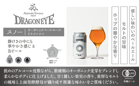 オーガニックビール ドラゴンアイ 「スノー」 350ml缶×12本セット 12ヶ月定期便 暁ブルワリー ／ クラフトビール 地ビール ペールエール 缶ビール ビール 晩酌 宅飲み 家飲み 飲み会 BBQ バーベキュー キャンプ 自宅用 家庭用 手土産 岩手県 八幡平市