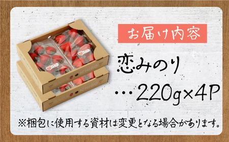 【先行予約 2027年1月～発送】恋みのり 220g×4パック いちご