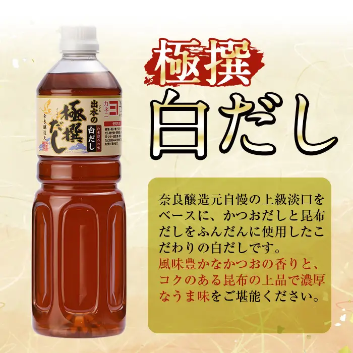i427-k 【敬老の日ギフト】極撰白だしセット(1L×4本・計4L)敬老の日 出汁 だし 白出汁 かつお 昆布 セット 鹿児島県 料理 調味料 旨み うまみ 濃厚 ギフト プレゼント 贈答【奈良醸造元】