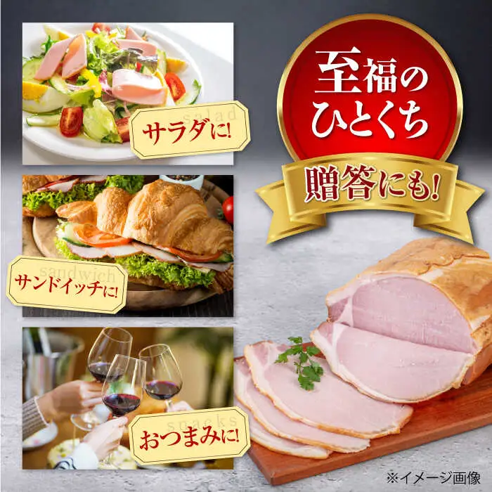 ロースハム 約600g ハム 手作り 贈答 ギフト [AJAI003] 
