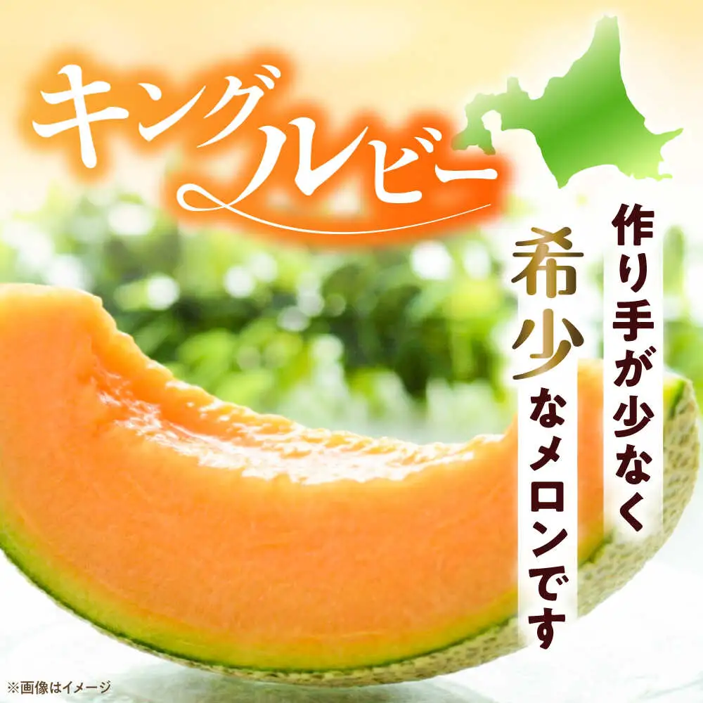 キングルビー 4-5玉  [AJAM005] メロン 産地直送