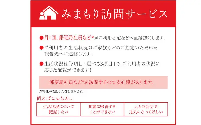 郵便局のみまもりサービス「みまもり訪問サービス」（6か月）《喜茂別町》【日本郵便】 北海道 [AJAN002] 50000 50000円 5万円