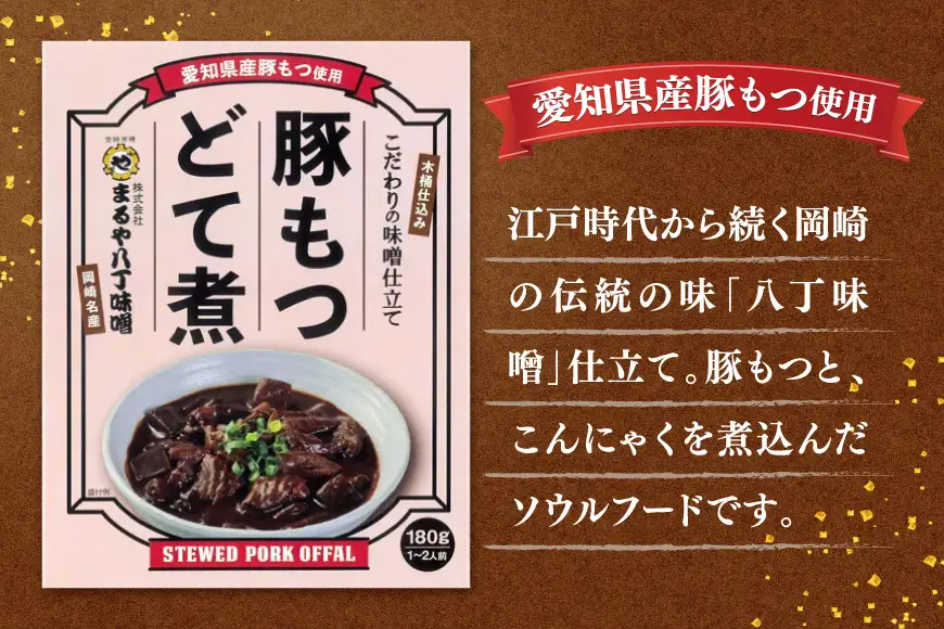 どて煮 まるや八丁味噌 2種 3個 計6個 詰め合わせ