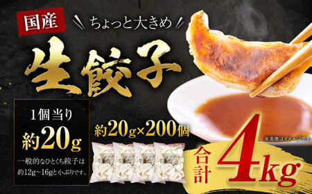 訳あり！ ちょっと大きめ 国産 生餃子 (ラー麦使用)  200個 (50個×4袋) 合計4kg ギョウザ 惣菜 おかず 冷凍