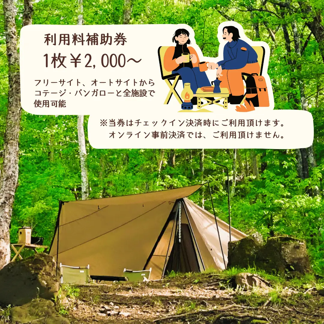駒出池キャンプ場　施設使用料補助券10枚セット　20,000円分［AD-111-02］