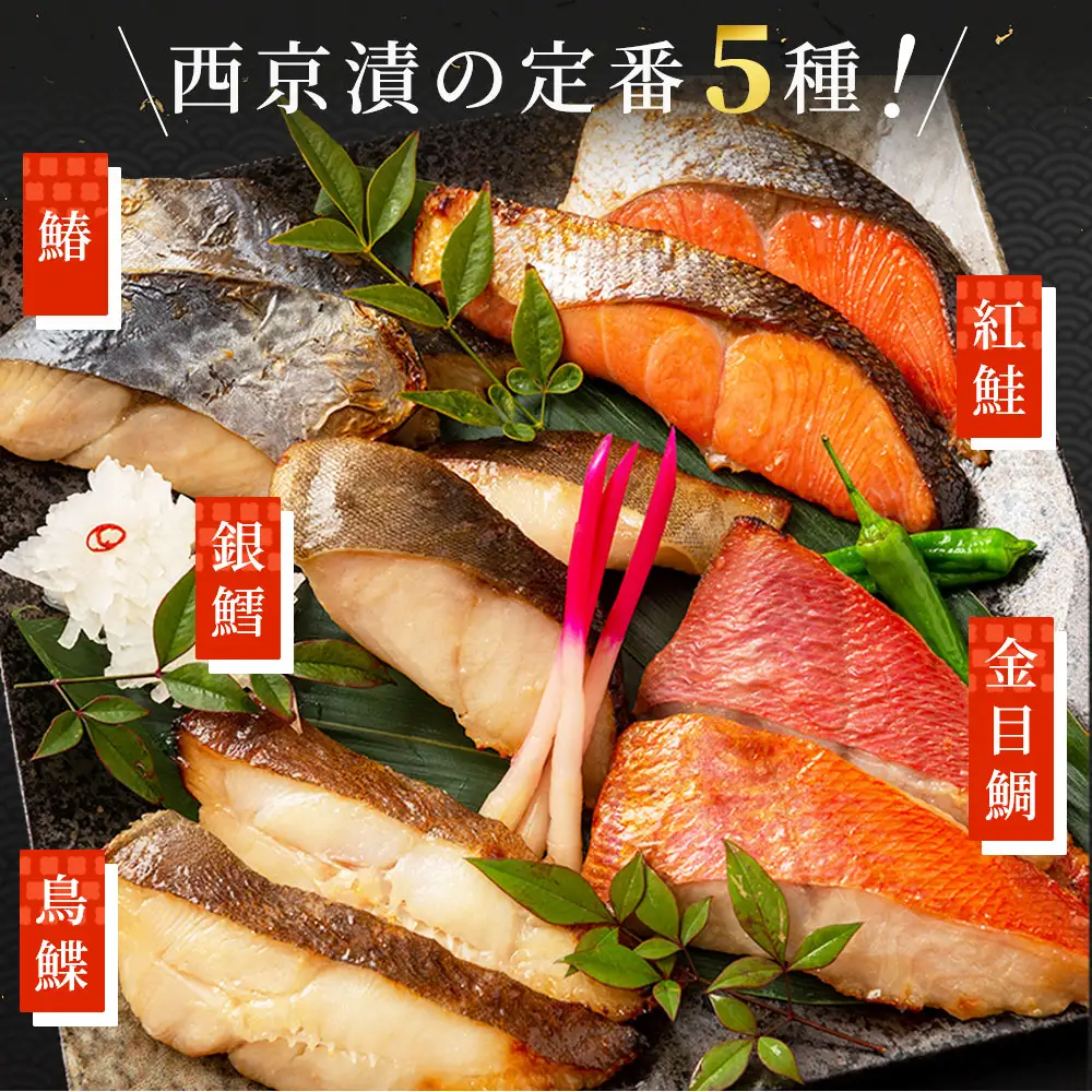 fn-01-002 熟成の旨味　西京漬け魚詰合せ(10切) 三陸麻生 紅鮭 鰆 銀鱈 金目鯛 からすがれい さわら 個包装 西京焼 西京焼き 西京漬