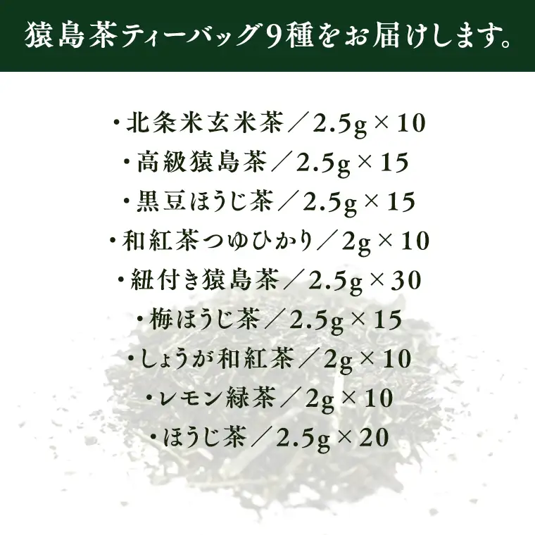 猿島茶ティーバッグ9種セット 【茨城県共通返礼品／八千代町】 さしま茶 米玄米茶 黒豆ほうじ茶 和紅茶つゆひかり 梅ほうじ茶 しょうが和紅茶 レモン緑茶 ほうじ茶 松田製茶 [DV003sa]