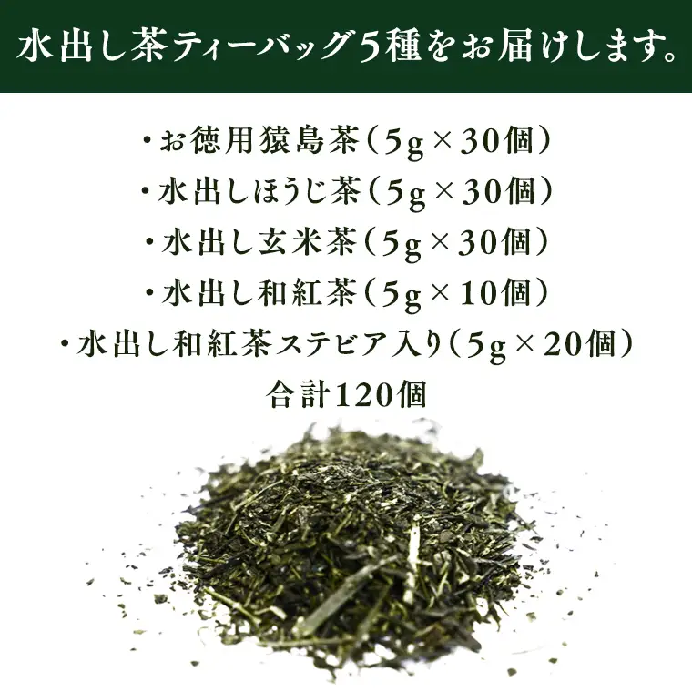 水出し茶 ティーバッグ 5種 詰め合わせ 【茨城県共通返礼品／八千代町】 お徳用 さしま茶 水出し ほうじ茶  玄米茶  和紅茶 松田製茶 [DV004sa]