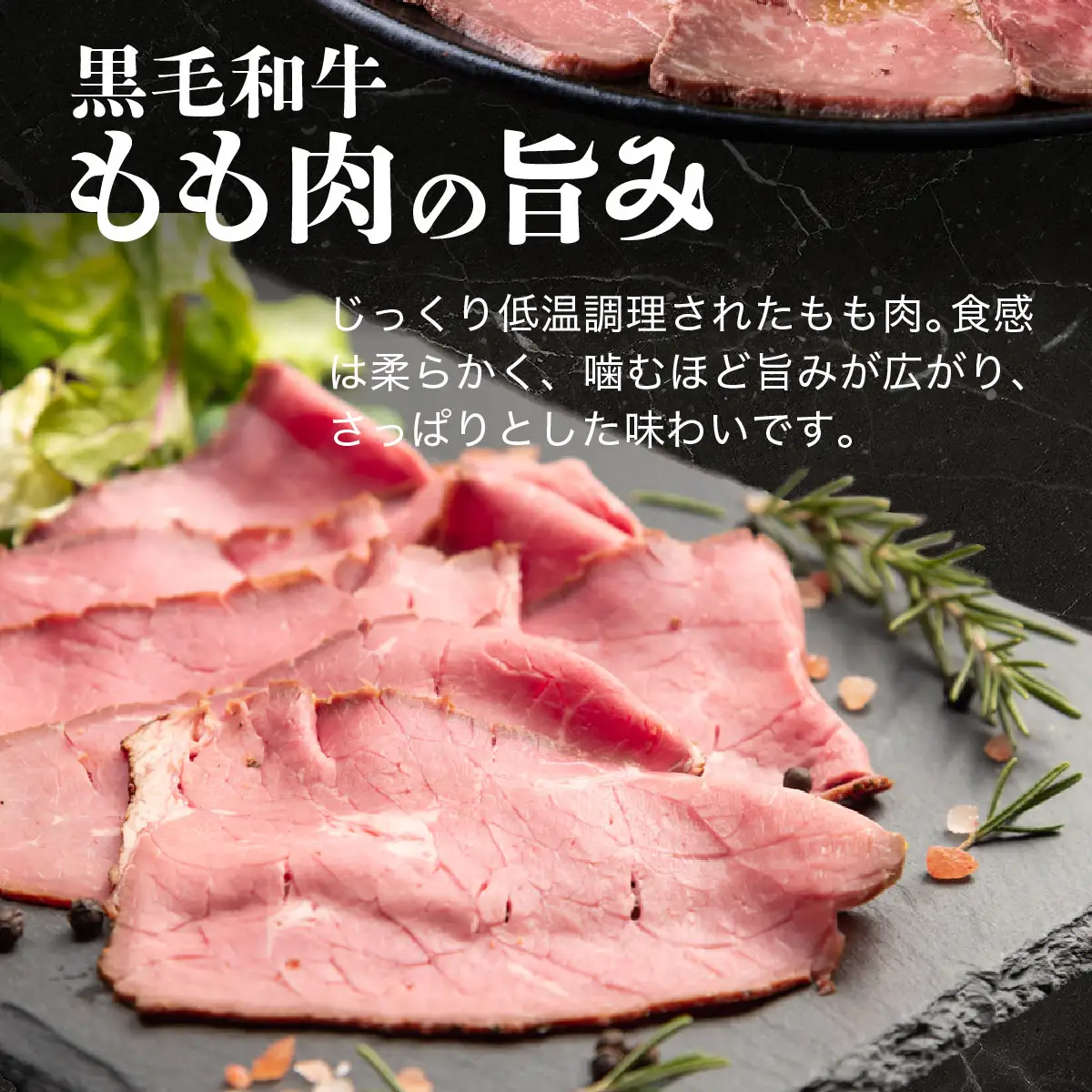 黒毛和牛ローストビーフ（スライス済）３００g