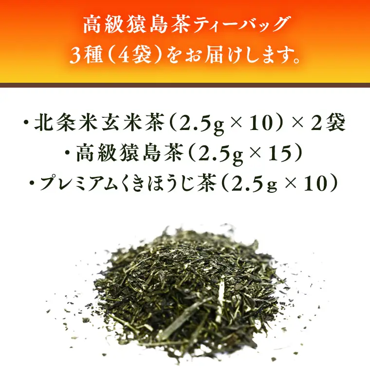 猿島茶 高級 ティーバッグ（3種）【茨城県共通返礼品／八千代町】 北条米玄米茶 さしま茶 プレミアム くきほうじ茶 松田製茶 [DV008sa]