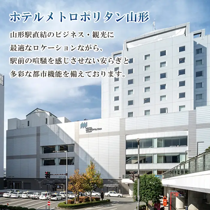 ホテルメトロポリタン山形 ペア宿泊券 1泊2食 [和洋室] FY23-516