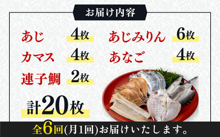 【全6回定期便】対馬 一汐干し お魚 セット 5種20枚 詰め合わせ アジ 穴子 カマス 連子鯛 干物 [WAI070]