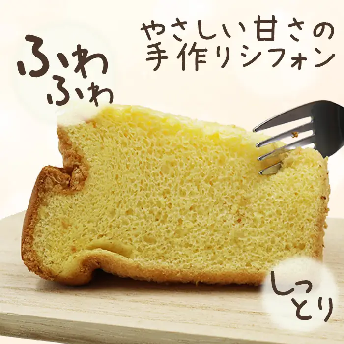 【お菓子工房 ラ・シュシュ】しっとりふわふわ手作りシフォンケーキ ８個　[0011-0073]