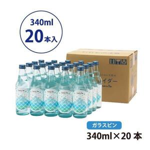 【5ヵ月定期便】富士山の天然水サイダー（340ml瓶×20本） ＜毎月お届けコース＞