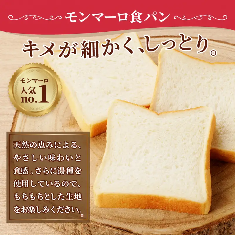 【冷凍】人気！モンマーロ食事パン3点セット（MM）A09-330