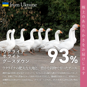 【甲州羽毛肌掛けふとん】ウクライナホワイトグース93% ホワイト（セミダブル) 羽毛布団 寝具
