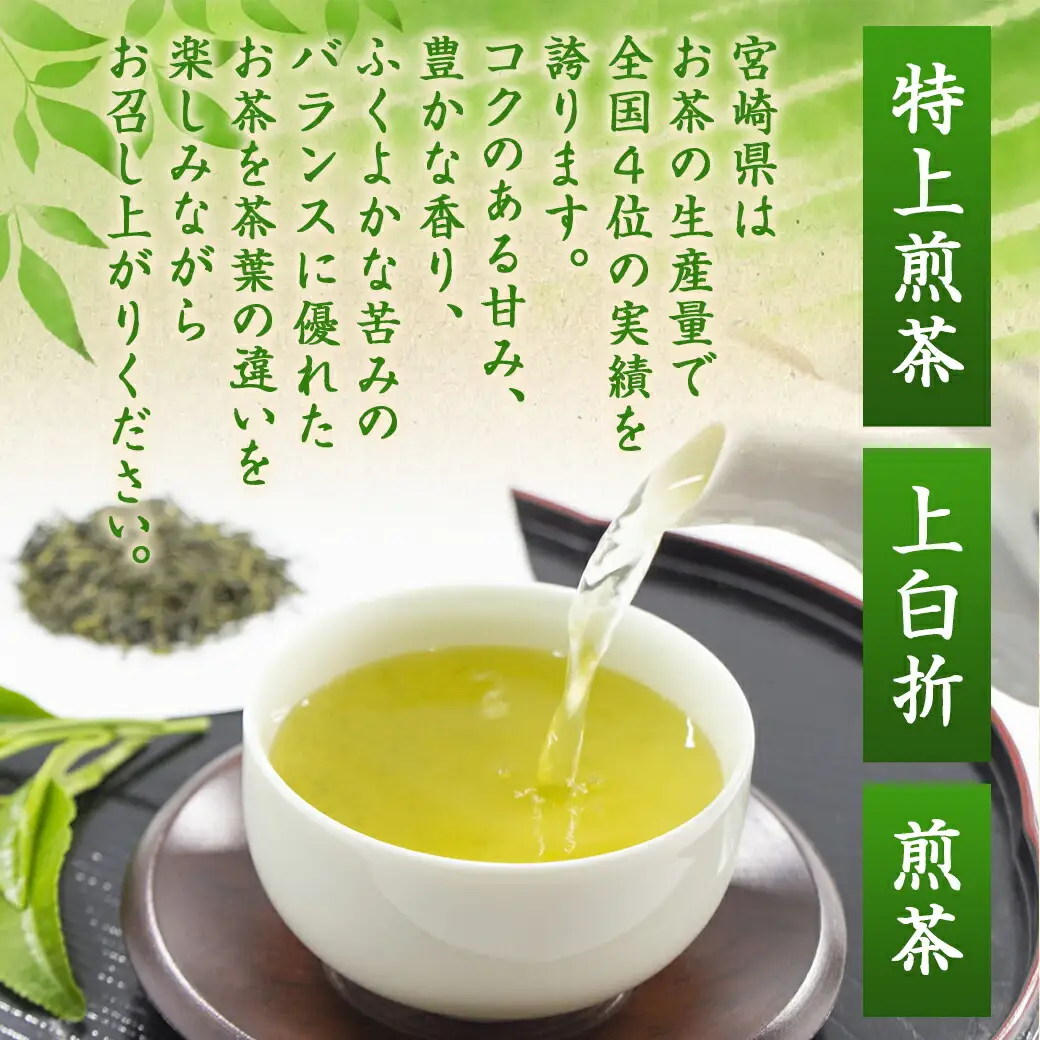盆地からの贈り物 特上煎茶セット≪みやこんじょ特急便≫〔AA-48-001-Q〕_(都城市) 茶葉 特上煎茶 上白折 煎茶 各80グラム お茶の産地 最高級品 一番茶 Green Tea 水出し ギフト 家庭用 日本茶