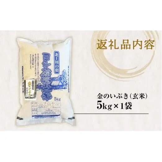 ＜先行予約＞ 令和8年度 金のいぶき 玄米 5kg 新米 ヨシ腐葉土米 米 お米 こめ コメ ご飯 玄米ごはん 食物繊維 GABA ビタミンE 宮城県産  宮城県 石巻市 宮城 石巻
