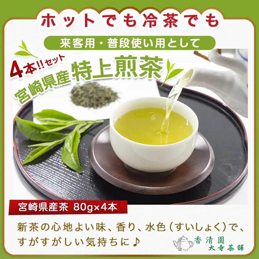 【元気モリモリ福袋】気分リフレッシュ!特上煎茶4本セット≪みやこんじょ特急便≫〔AA-48-002-Q〕_(都城市) お茶の産地 宮崎県産 最高級品 ホットでも冷茶でも 日本茶