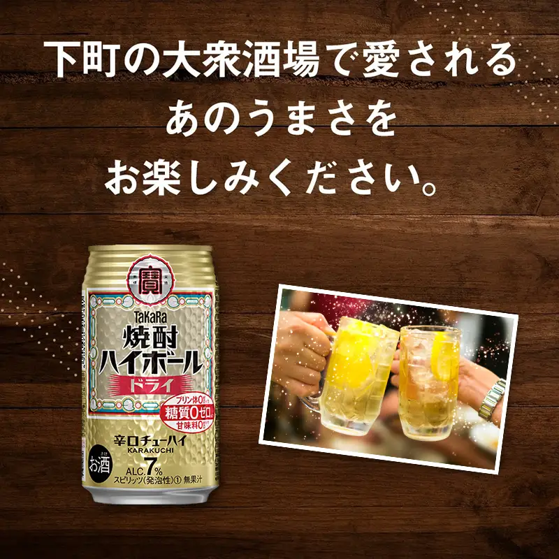 【ふるなびWEEK対象】【TaKaRa焼酎ハイボール】タカラ 酒 焼酎 チューハイ ドライ 辛口 国産 人気 (350ml×24本)