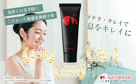 MATERRA81　ハミガキマッサージクリーム　3本 美容 歯磨き粉 歯茎 クレイ マテラ 研磨剤不使用 