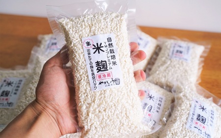 【無添加 生米麹】肥料不使用の自然栽培米のみで作った米麹300g×2袋 H140-033