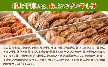 最上干柿 Mサイズ 約900g