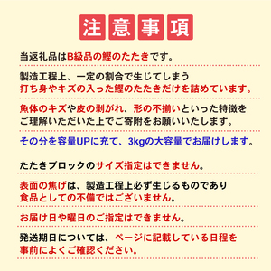 B級品 訳あり かつおのたたき 3kg 10000円 フードロス 削減 打ち身 皮はげ 傷 かつお サイズ 不揃い 規格外 小分け 真空 パック 鮮魚 天然 鰹 四国一 水揚げ タタキ 冷凍 大容量 人気 ハマスイ 愛南町 愛媛県