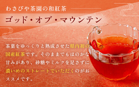  和紅茶！丹沢ゴッド・オブ・マウンテン 50g 3袋 /  紅茶