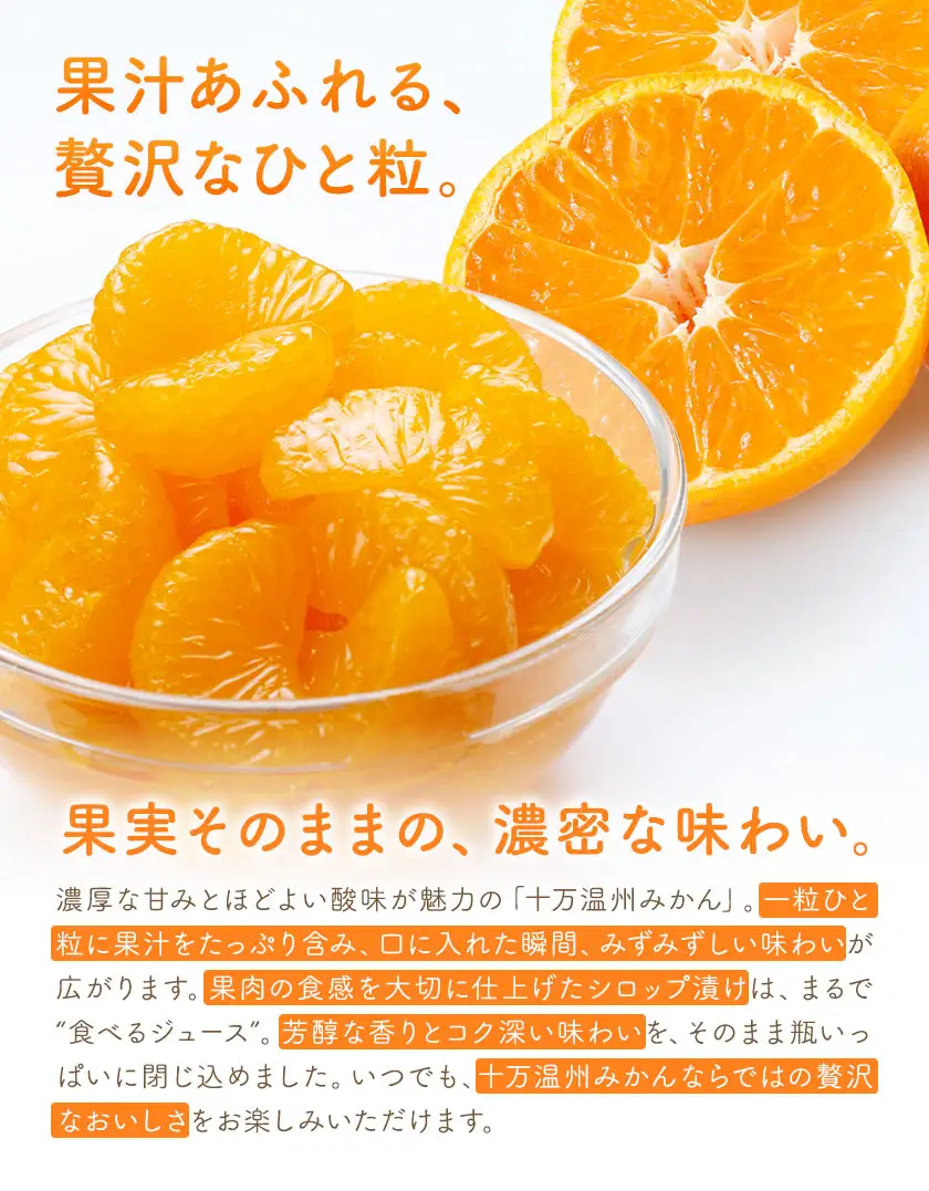 十万みかん シロップ漬け 170g 4本 田野農園《30日以内に出荷予定(土日祝除く)》鹿児島県 さつま町