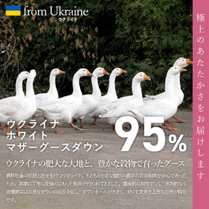 【甲州羽毛肌掛けふとん】ウクライナホワイトマザーグース 95%抗菌の糸 ホワイト（セミダブル) ふとんカバー付 羽毛布団 セミダブル 掛け布団 甲州 寝具