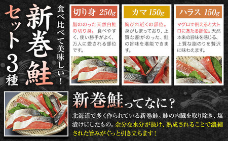 鮭 新巻鮭 セット 3種 合計550g （ 切り身 250g ・ ハラス 150g ・ カマ150g ） 一般社団法人十勝うらほろ樂舎 北海道 十勝郡 浦幌町 十勝浦幌町厚内産 鮭 しゃけ 天然 塩漬け おにぎり お茶漬け 焼き鮭 ムニエル ご飯のお供 おかず st-p