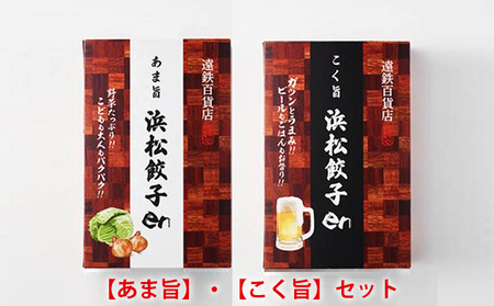 餃子好き社員有志が創り上げた究極の逸品！あま旨 ・こく旨　浜松餃子enセット（100個入り・たれ付き）【配送不可：離島】 惣菜 冷凍 冷凍餃子 夕飯 おかず 中華 シャキシャキ食感 おつまみ 