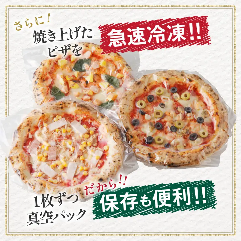 BONLISSA薪窯ピザEセット(合計3枚) パン 加工品 国産_T001-0055
