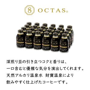A1-22554／オクタス ブラックコーヒー ボトル缶 48本 温泉水抽出・深煎り（フレンチロースト）焙煎豆使用 無糖