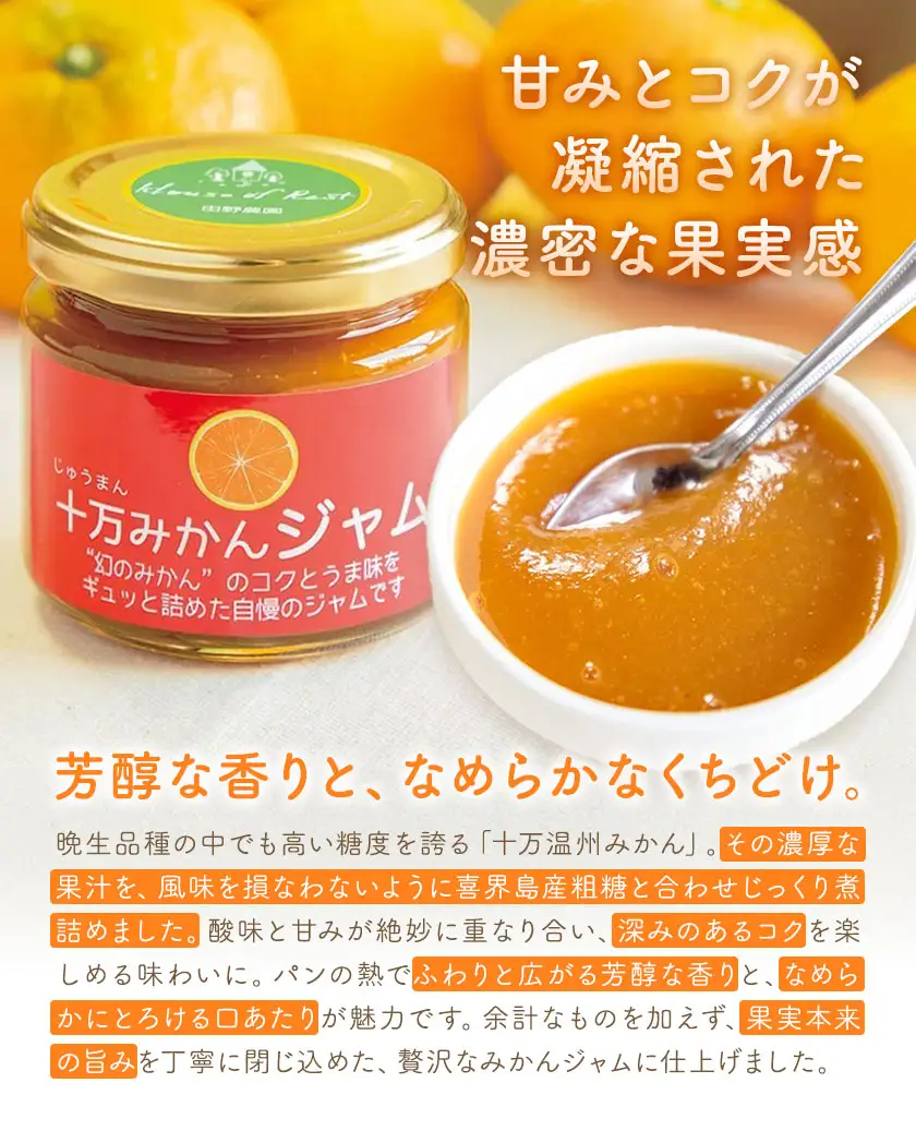 十万みかん ジャム 150g 6個 田野農園《30日以内に出荷予定(土日祝除く)》鹿児島県 さつま町